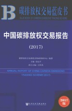 碳排放权交易蓝皮书 中国碳排放权交易报告 2017版
