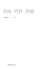 自由·代价·价值
