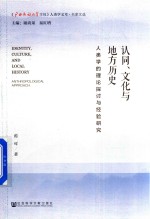 认同 文化与地方历史 人类学的理论探讨与经验研究