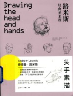西方经典美术技法译丛 路米斯经典美术课 头手素描