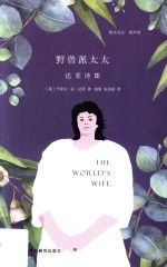 野兽派太太 达菲诗集
