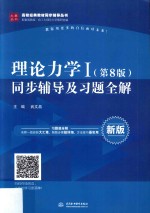 理论力学 1 同步辅导及习题全解 第8版