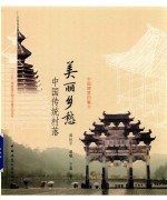 美丽乡愁 中国传统村落