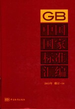 中国国家标准汇编 2015年修订 14