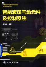 智能液压气动元件及控制系统