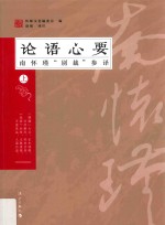 论语心要 南怀瑾“别裁”参译 上