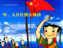中国童年影像绘本系列 听,五星红旗在飘扬