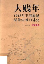 大贱年 1943年卫河流域战争灾难口述史 馆陶卷