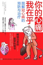 你的心痛我在乎 图解冠心病的预防与治疗