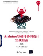 Arduino 软硬件协同设计实战指南 第2版