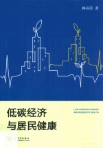 低碳经济与居民健康