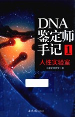 人性实验室DNA鉴定师手记 1 小鉴定师大宝