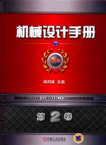 机械设计手册 第6版 第2卷 机械零部件设计 连接 紧固与传动