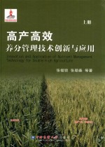高产高效养分管理技术创新与应用 上