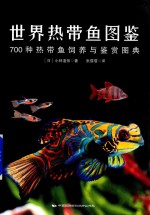世界热带鱼图鉴 700种热带鱼饲养与鉴赏图典
