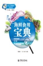 舌尖上的海洋科普丛书 海鲜食用宝典
