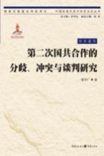 第二次国共合作的分歧、冲突与谈判研究 学术著作