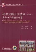 功率变换开关技术电力电子的核心理论 修订版