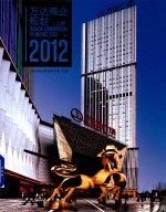 万达商业规划 2012 上