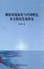 制度环境演化与中国特色社会组织发展研究