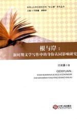 根与岸 新时期文学写作中的身份认同影响研究