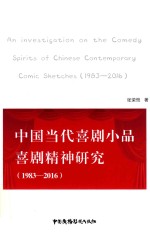 中国当代喜剧小品喜剧精神研究 1983-2016
