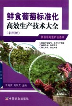 鲜食葡萄标准化高效生产技术大全 彩图版