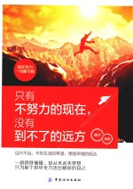 只有不努力的现在，没有到不了的远方