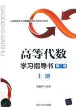 高等代数学习指导书 第2版 上