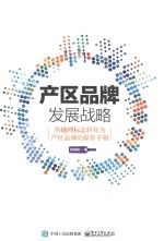 产区品牌发展战略 将地理标志转化为产区品牌的操作手册 产区品牌经营管理 产区品牌发展战略设计