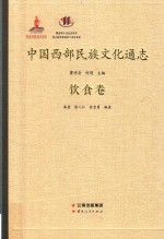 中国西部民族文化通志 饮食卷