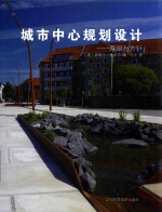 城市中心规划设计 原则与方针