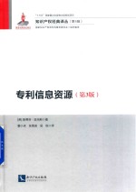 专利信息资源 第3版