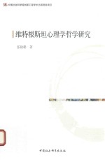 维特根斯坦心理学哲学研究