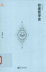 印度哲学史 经典珍藏版