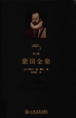 蒙田全集 第3卷