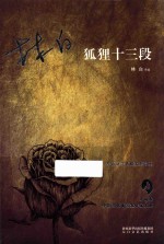 狐狸十三段