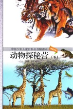 中国少年儿童百科全书精读本 动物探秘营 下