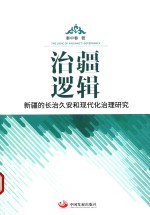 治疆逻辑 新疆的长治久安和现代化治理研究