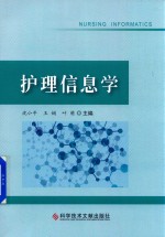 护理信息学