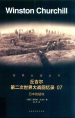 丘吉尔 第二次世界大战回忆录 07 日本的猛攻