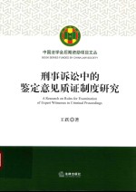 刑事诉讼中的鉴定意见质证制度研究