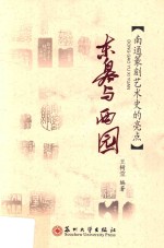 东皋与西园 南通篆刻艺术史的亮点