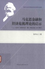 马克思金融和经济危机理论的启示 纪念《资本论》第一卷出版150周年