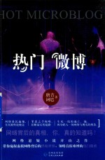 热门微博 上