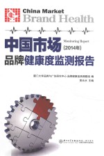 2014年中国市场品牌健康度监测报告