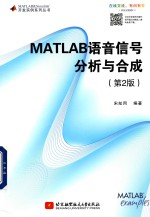 MATLAB语音信号分析与合成 第2版