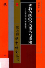 佛教传统的价值重估与重建 太虚与印顺判教思想研究