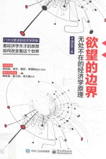 欲望的边界 无处不在的经济学原理