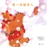 小笨熊的第一次 第一次堆雪人